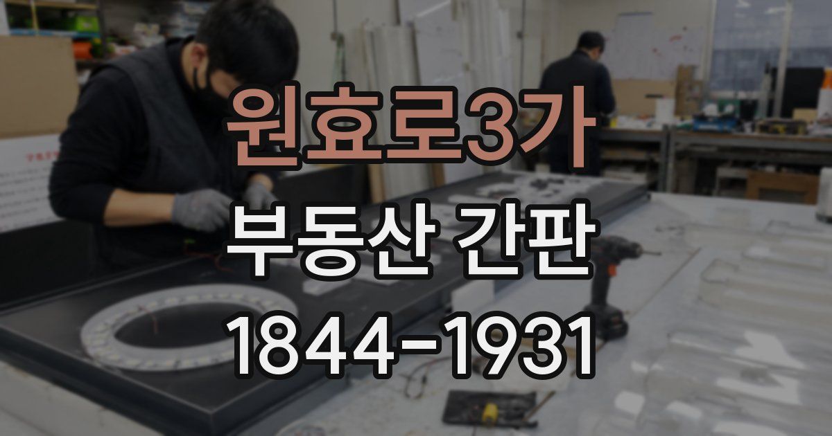 원효로3가 부동산 간판
