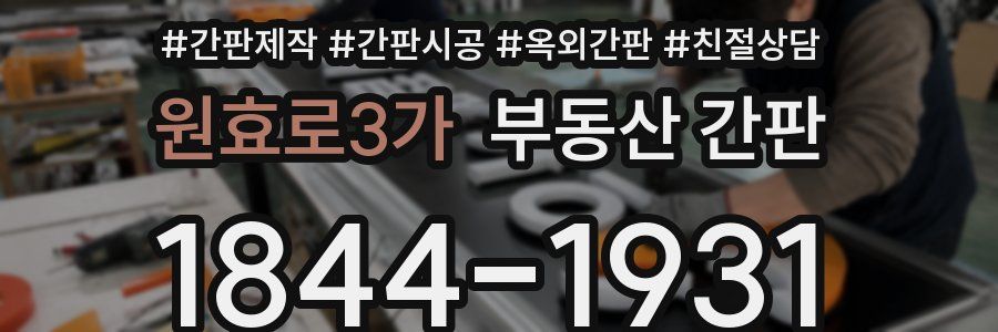 원효로3가 부동산 간판