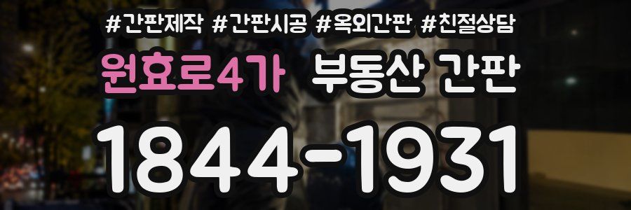 원효로4가 부동산 간판