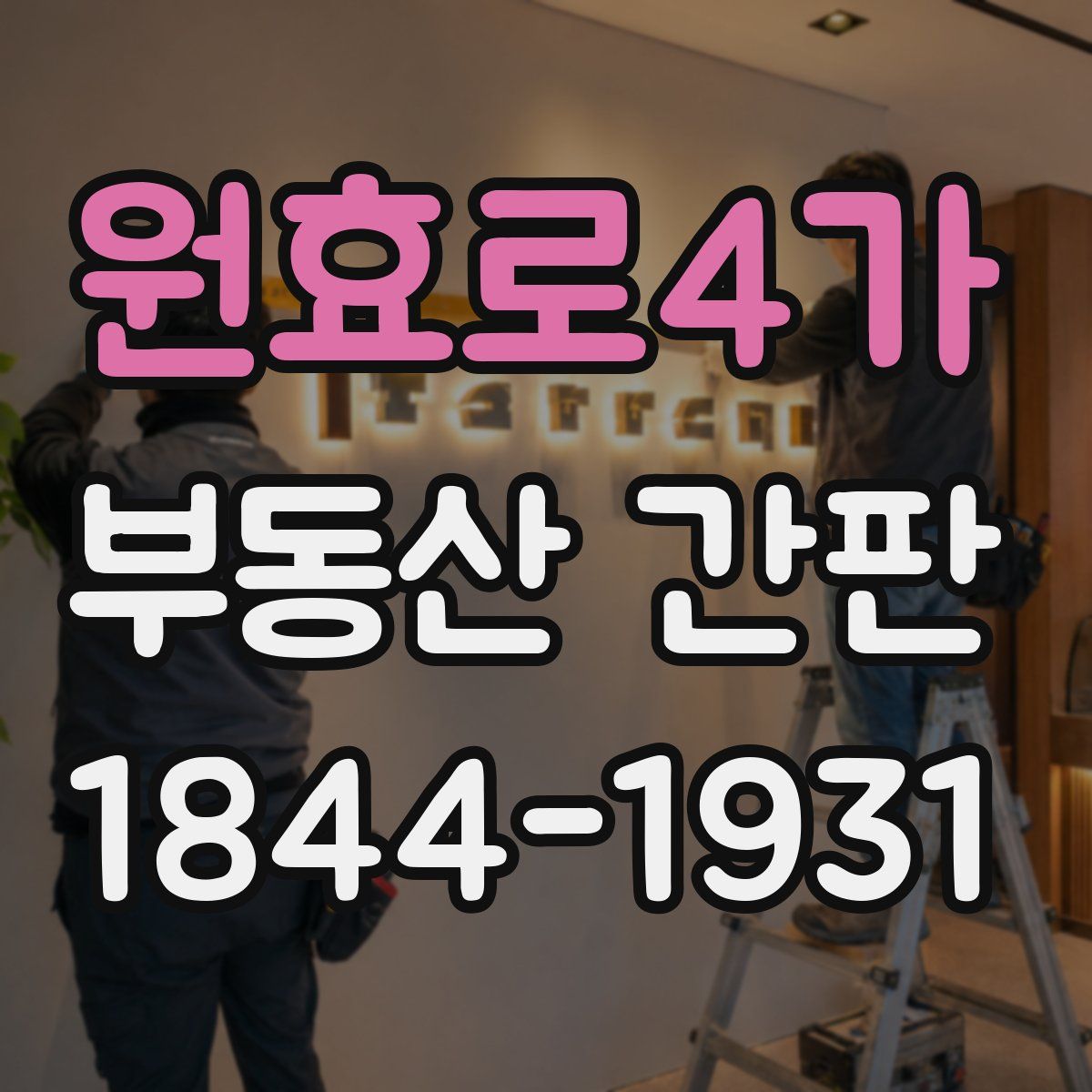 원효로4가 부동산 간판