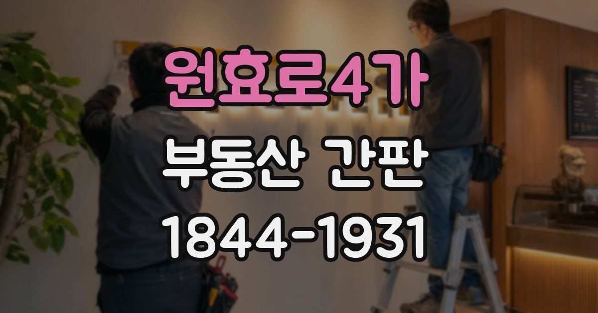 원효로4가 부동산 간판