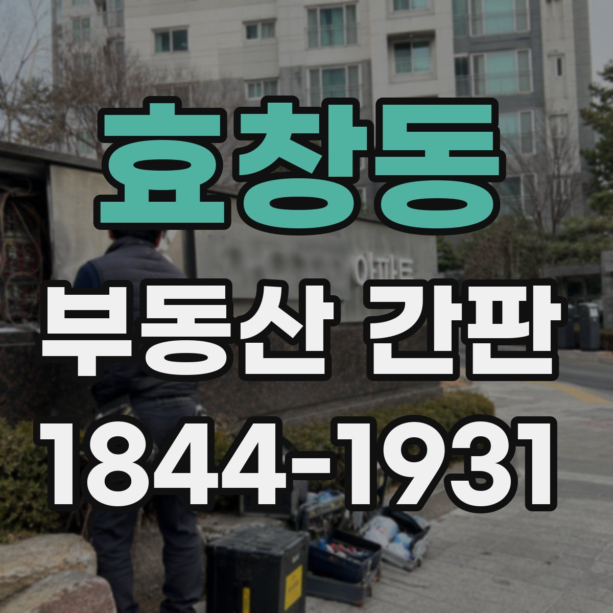 효창동 부동산 간판