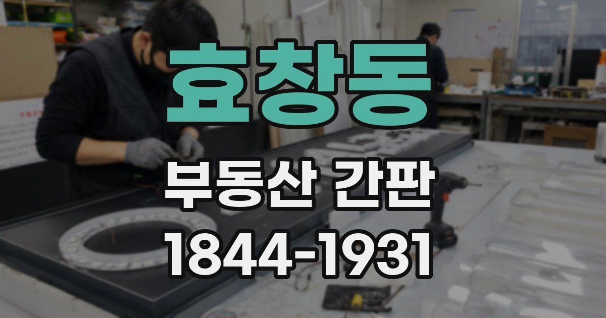 효창동 부동산 간판