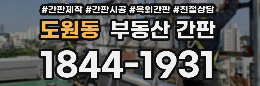 도원동 부동산 간판