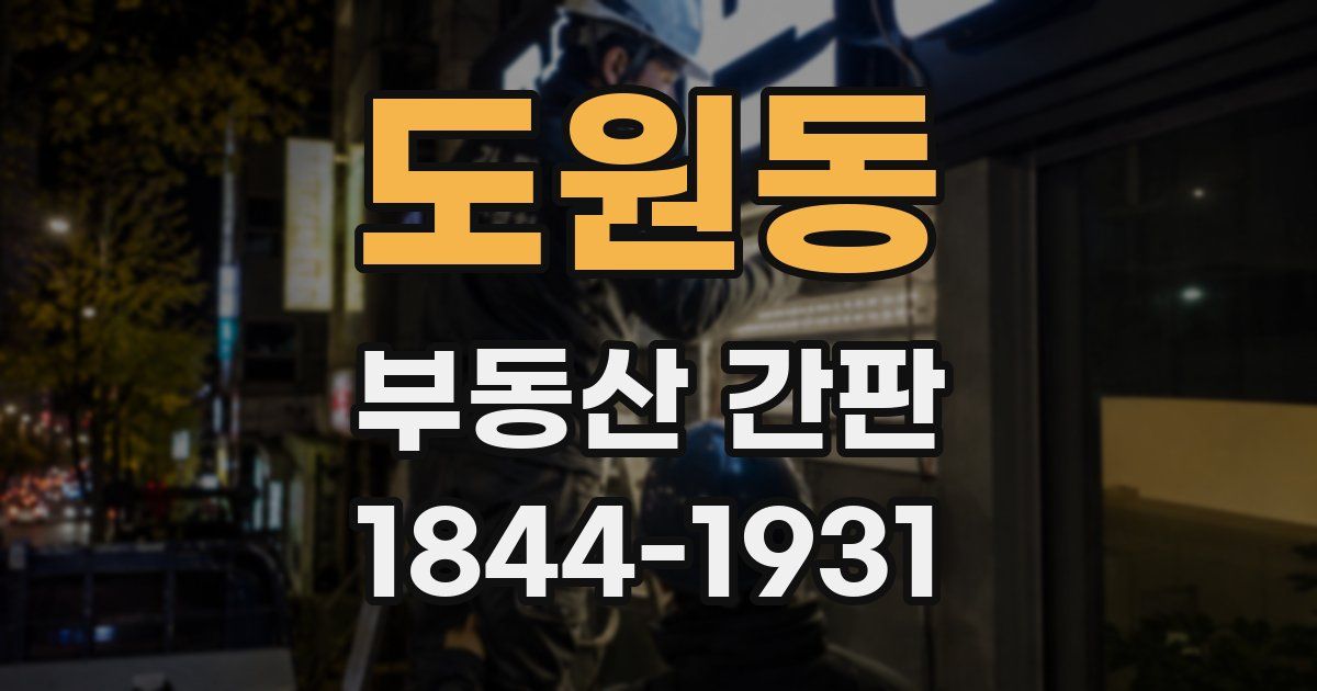 도원동 부동산 간판
