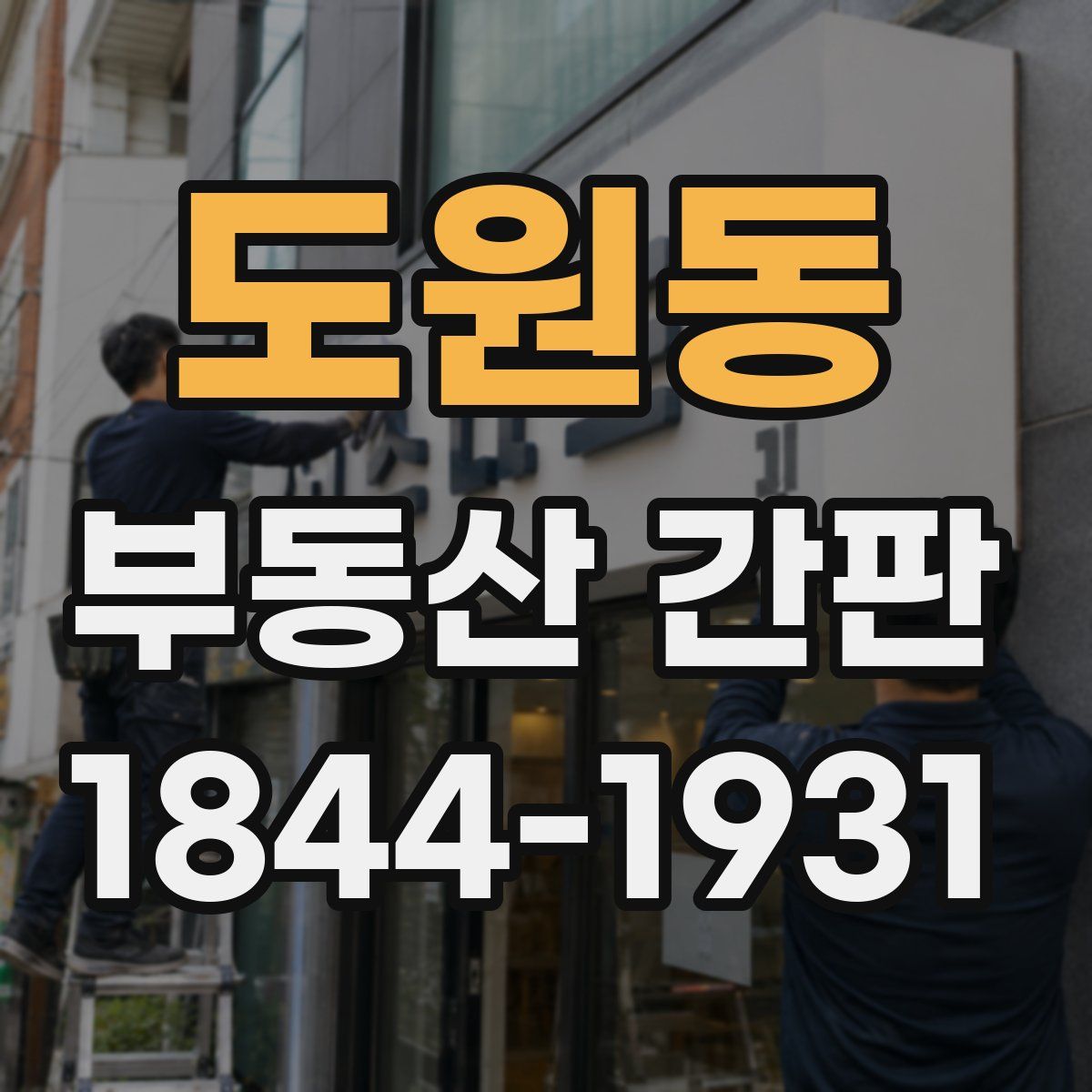 도원동 부동산 간판