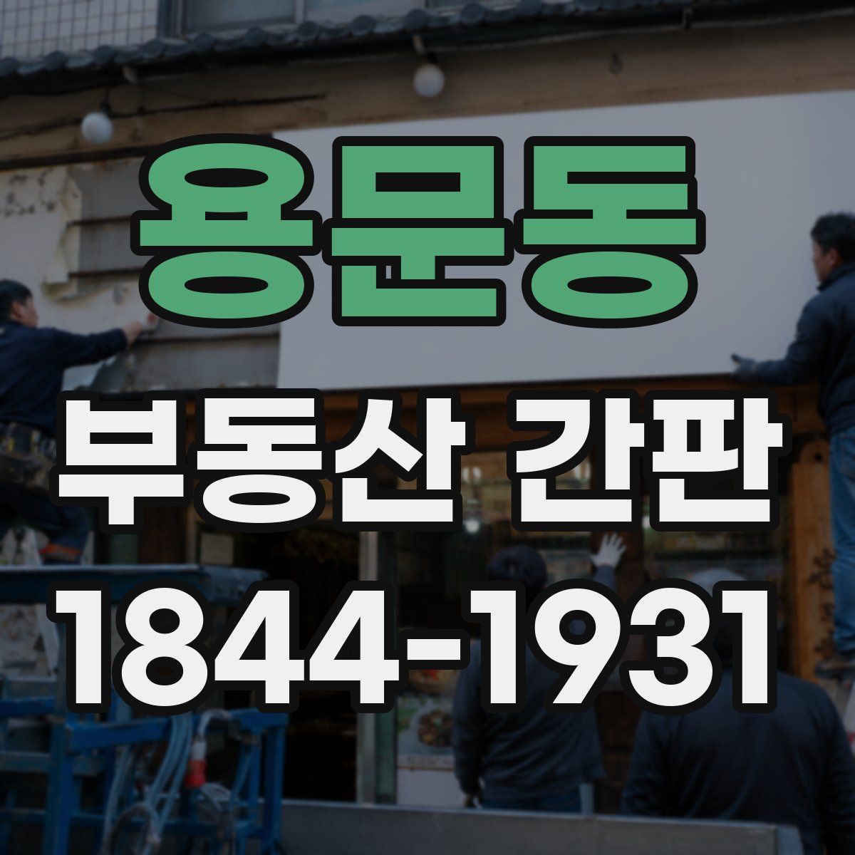 용문동 부동산 간판