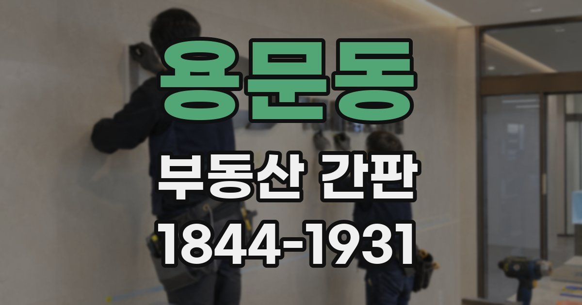 용문동 부동산 간판