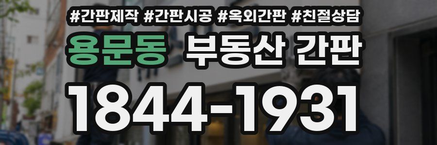 용문동 부동산 간판
