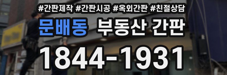 문배동 부동산 간판