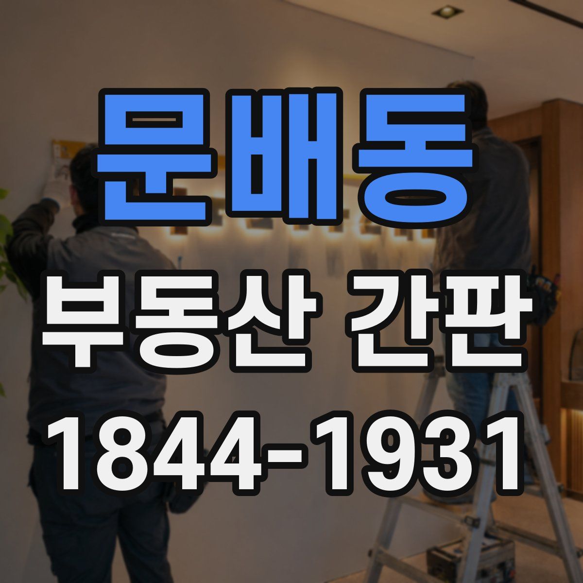 문배동 부동산 간판