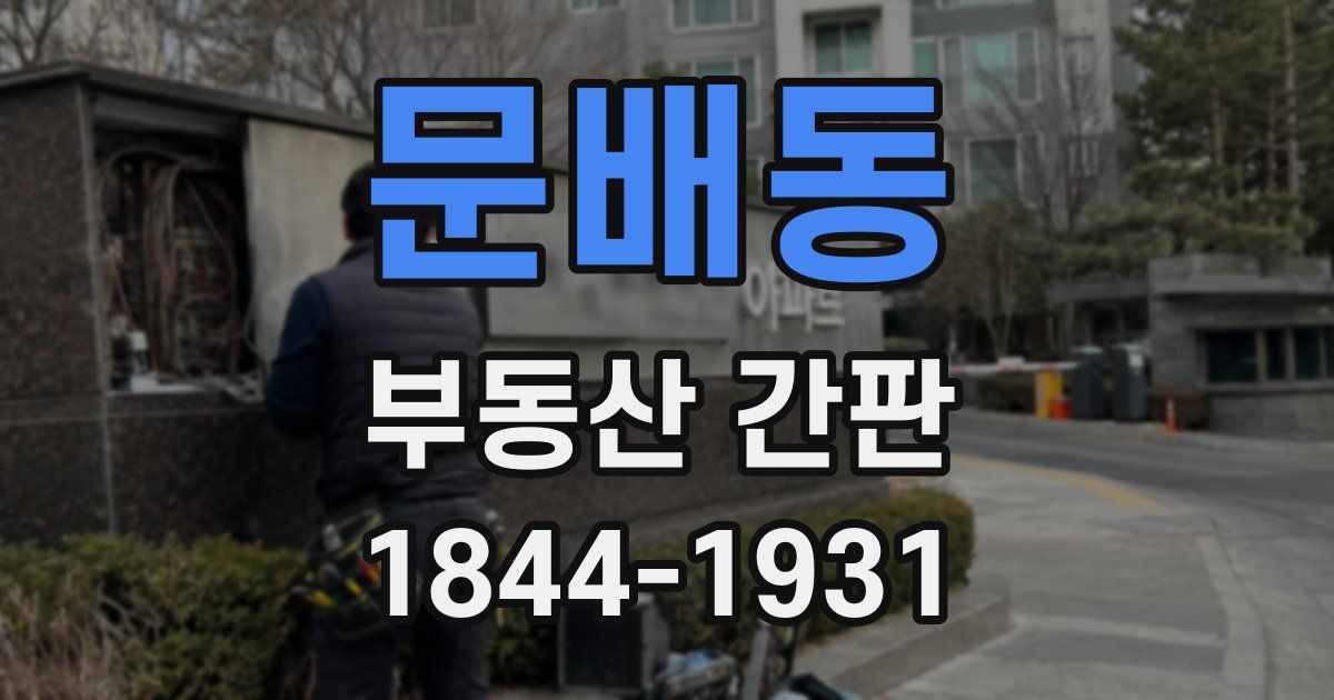문배동 부동산 간판