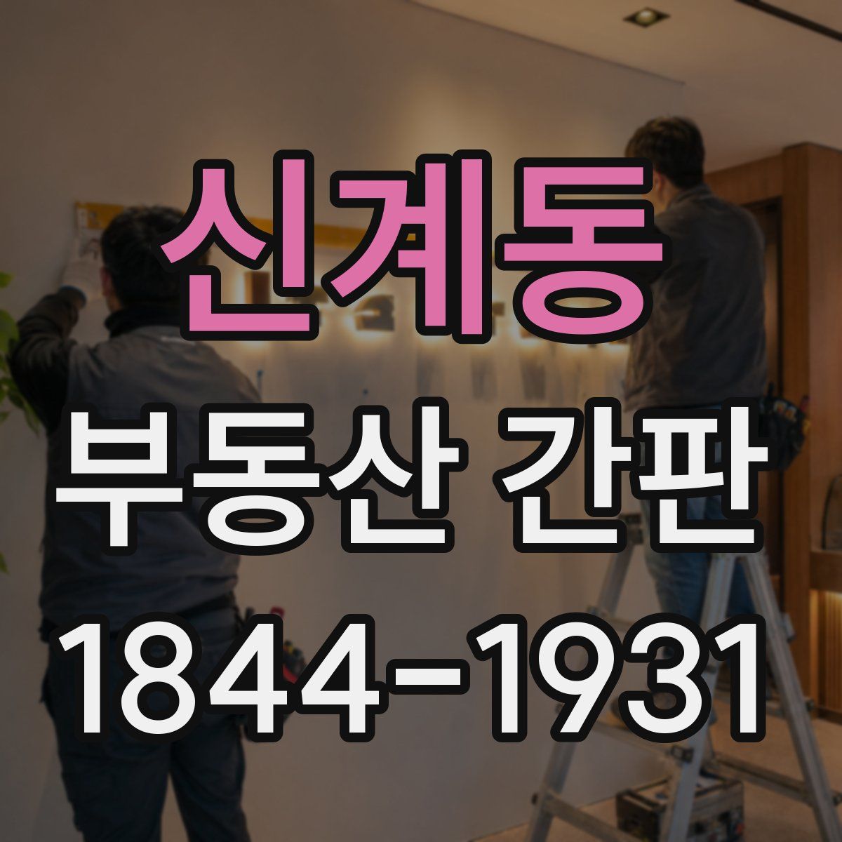 신계동 부동산 간판