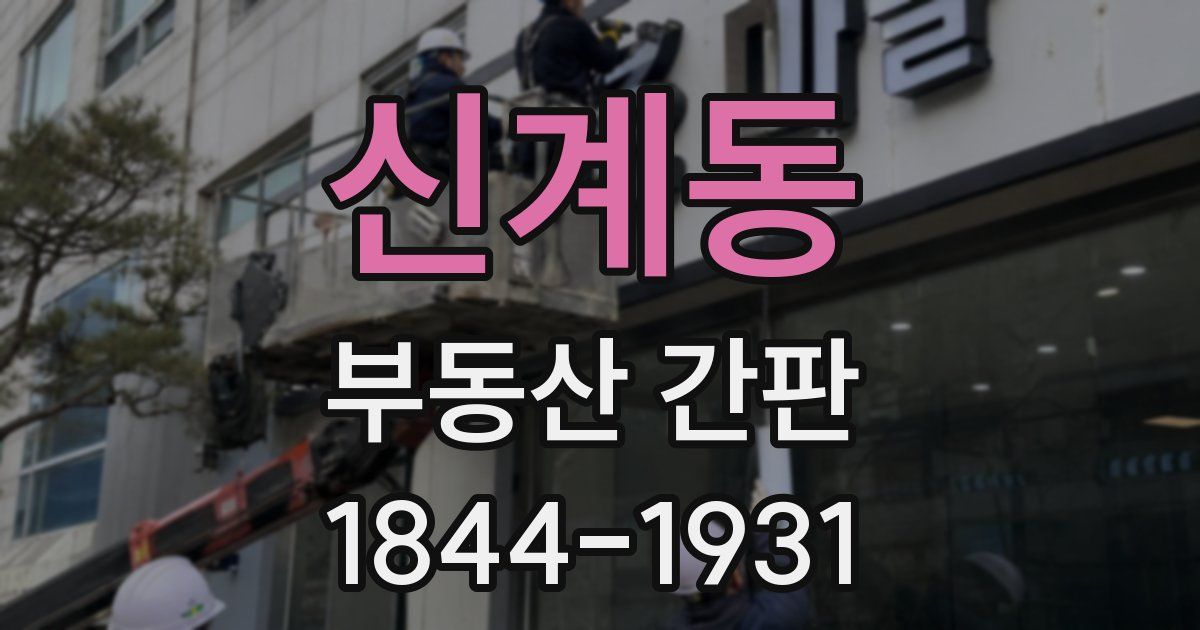 신계동 부동산 간판