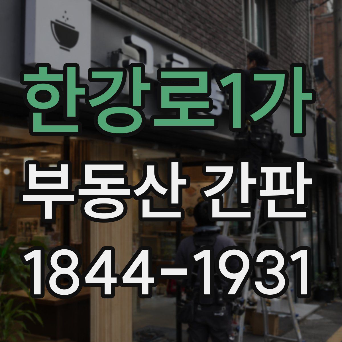 한강로1가 부동산 간판