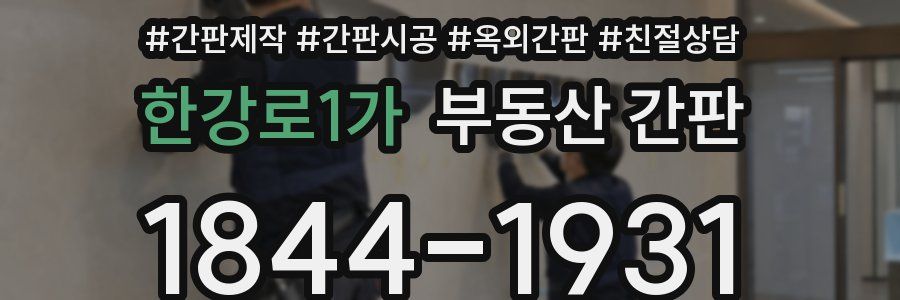 한강로1가 부동산 간판