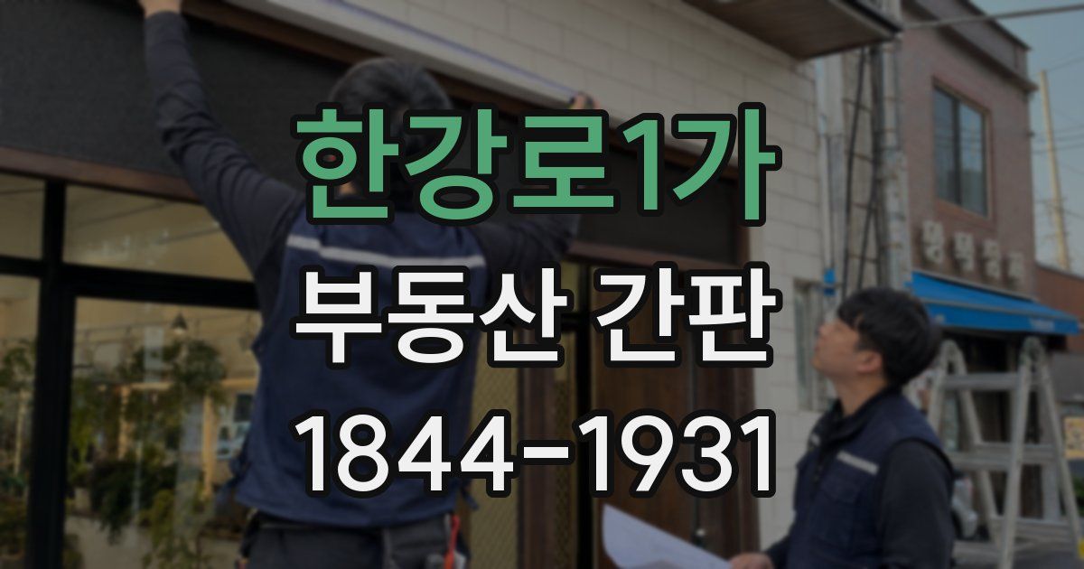 한강로1가 부동산 간판
