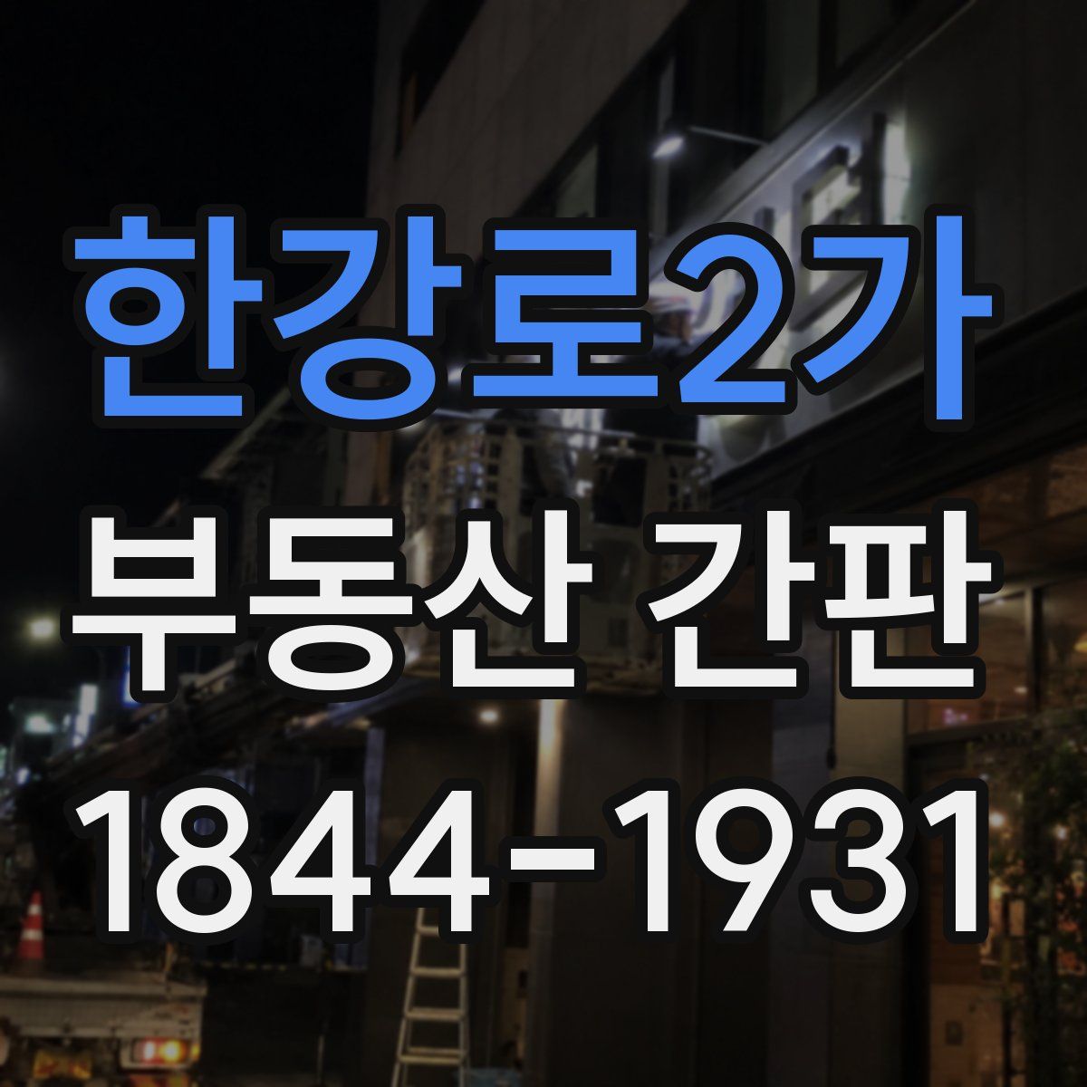 한강로2가 부동산 간판