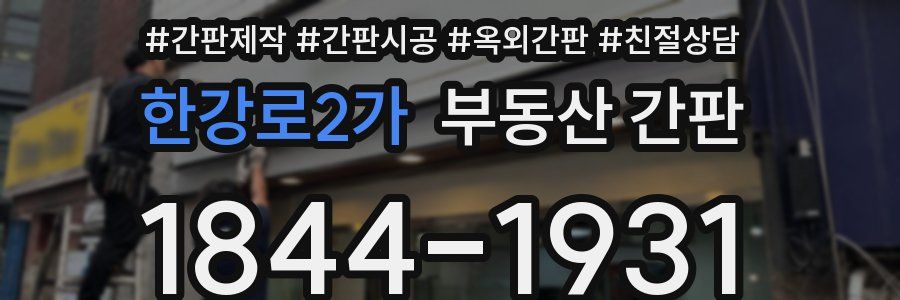 한강로2가 부동산 간판