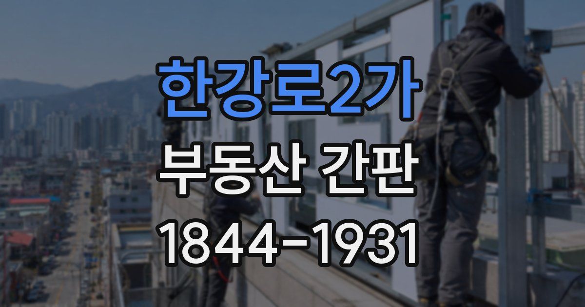 한강로2가 부동산 간판