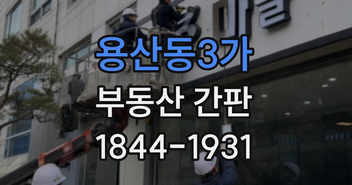 용산동3가 부동산 간판