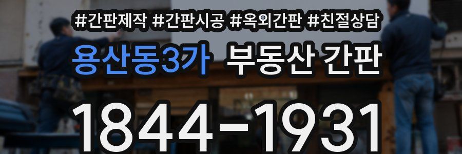 용산동3가 부동산 간판