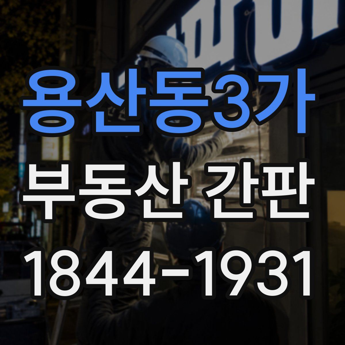 용산동3가 부동산 간판