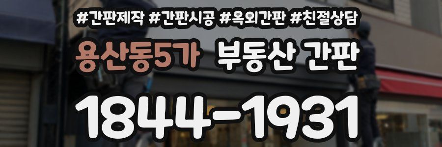 용산동5가 부동산 간판