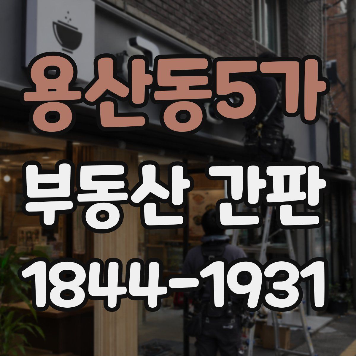 용산동5가 부동산 간판