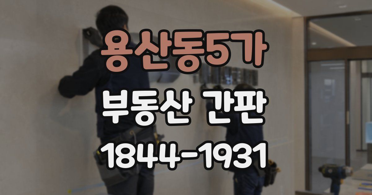 용산동5가 부동산 간판
