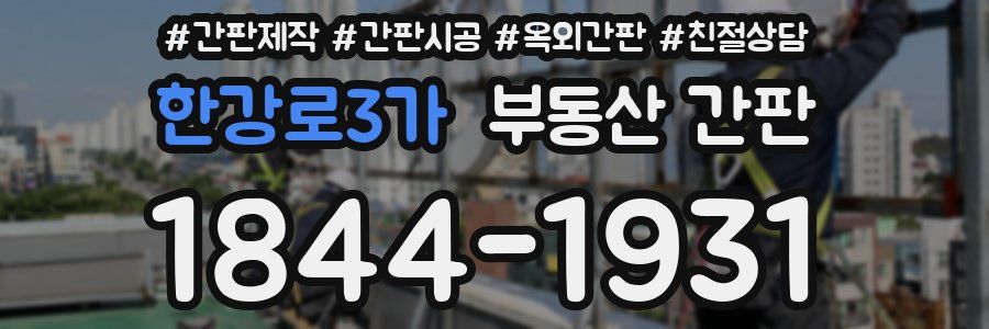 한강로3가 부동산 간판