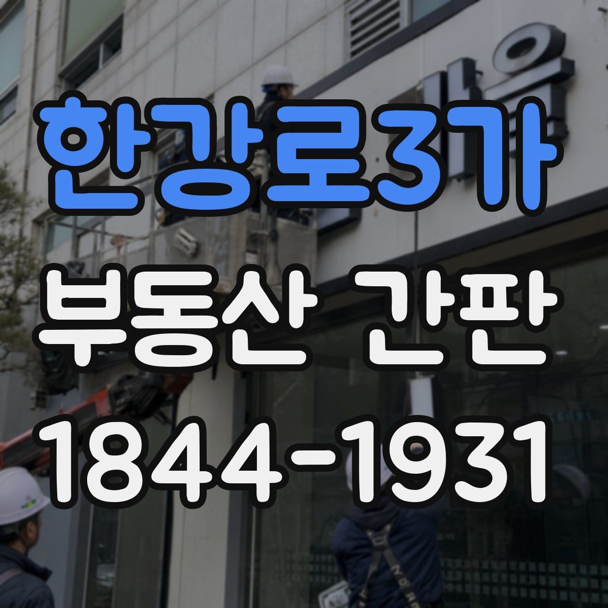 한강로3가 부동산 간판