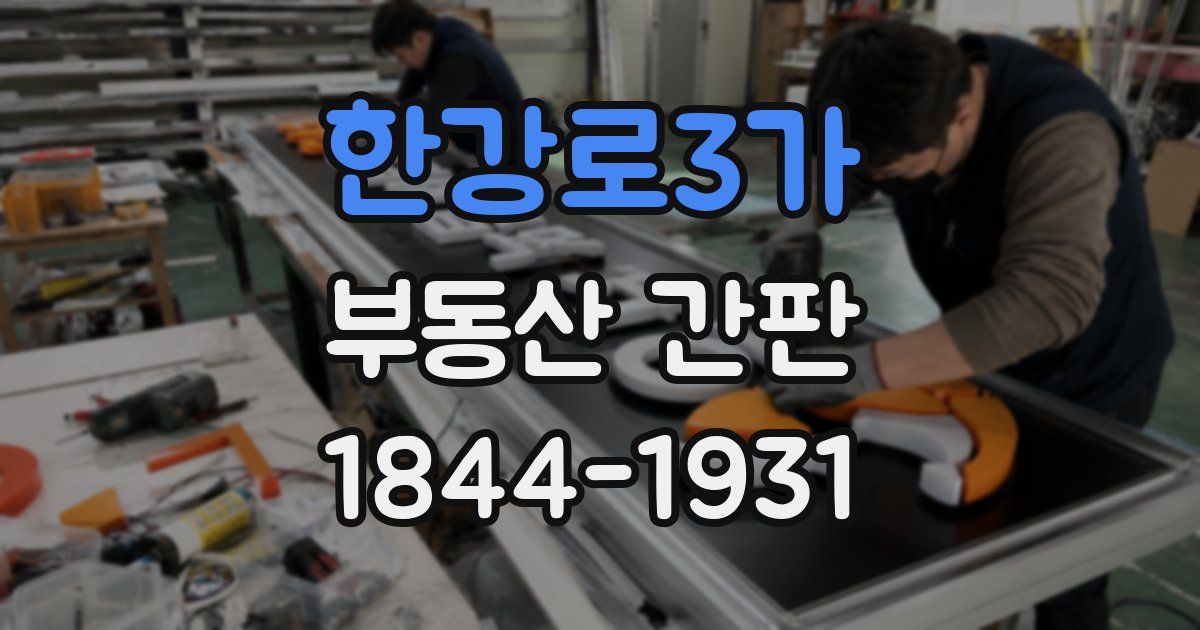 한강로3가 부동산 간판