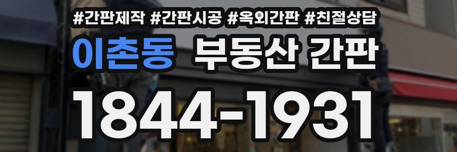 이촌동 부동산 간판