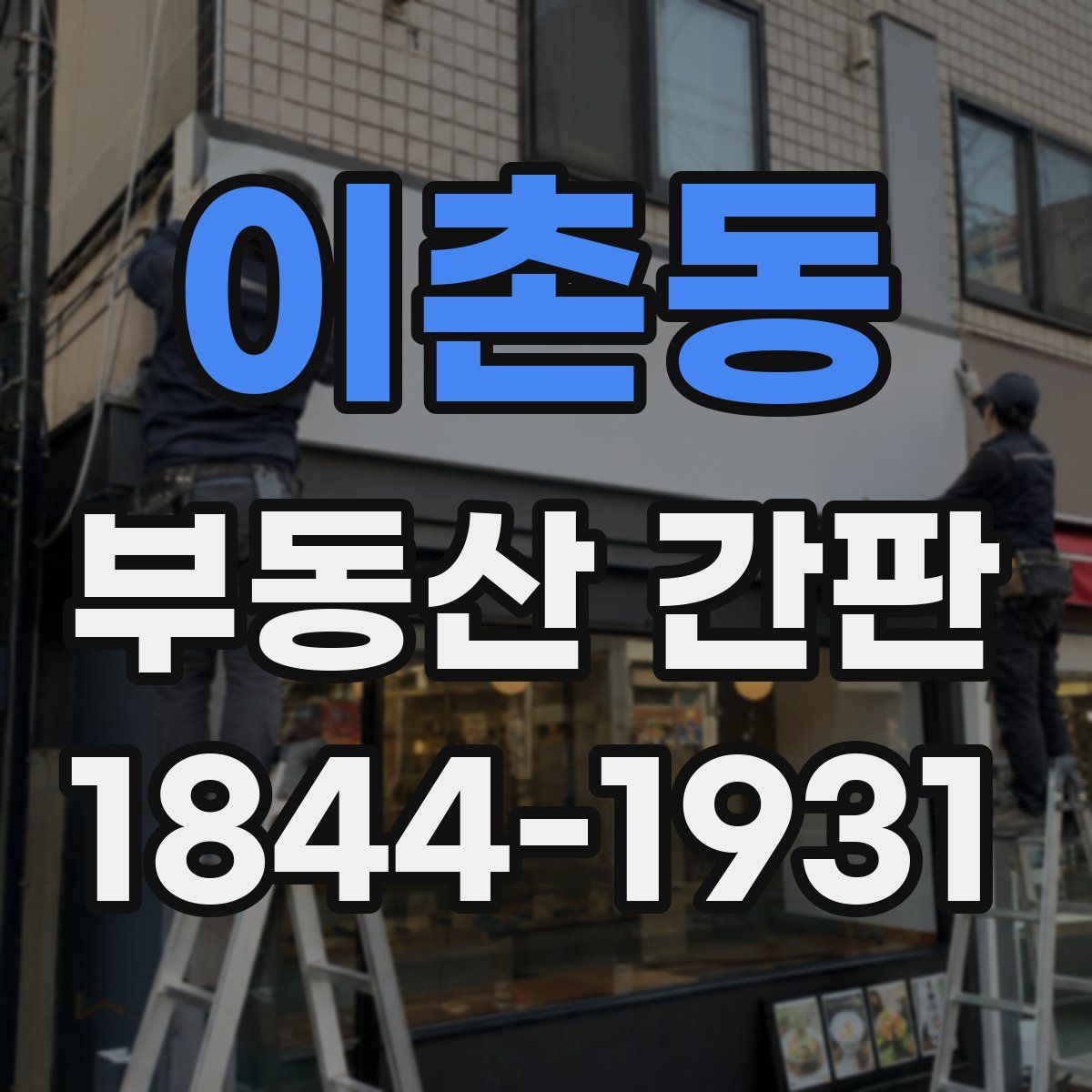 이촌동 부동산 간판