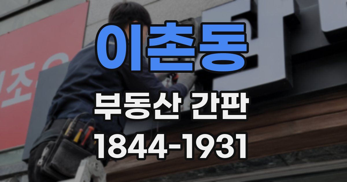 이촌동 부동산 간판