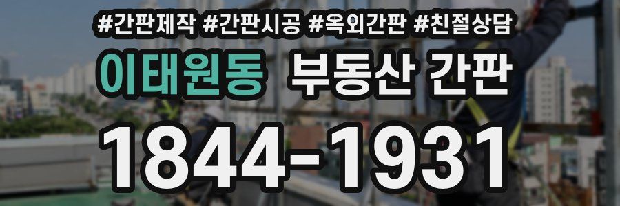 이태원동 부동산 간판