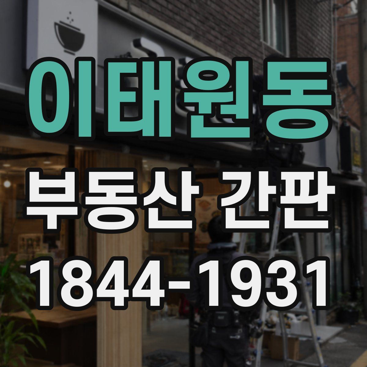 이태원동 부동산 간판