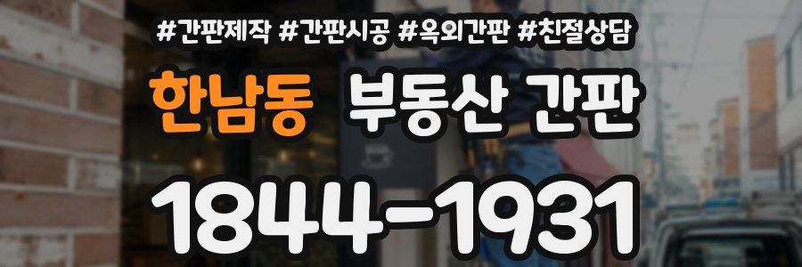 한남동 부동산 간판