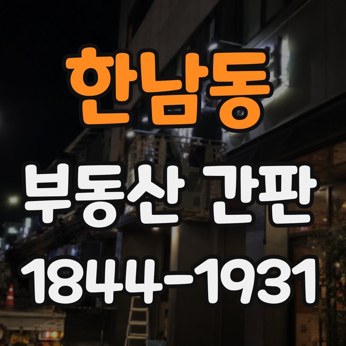 한남동 부동산 간판