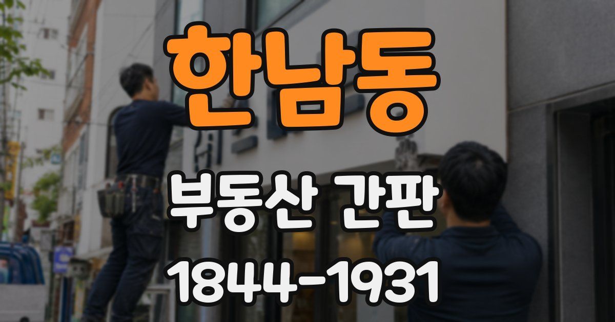 한남동 부동산 간판