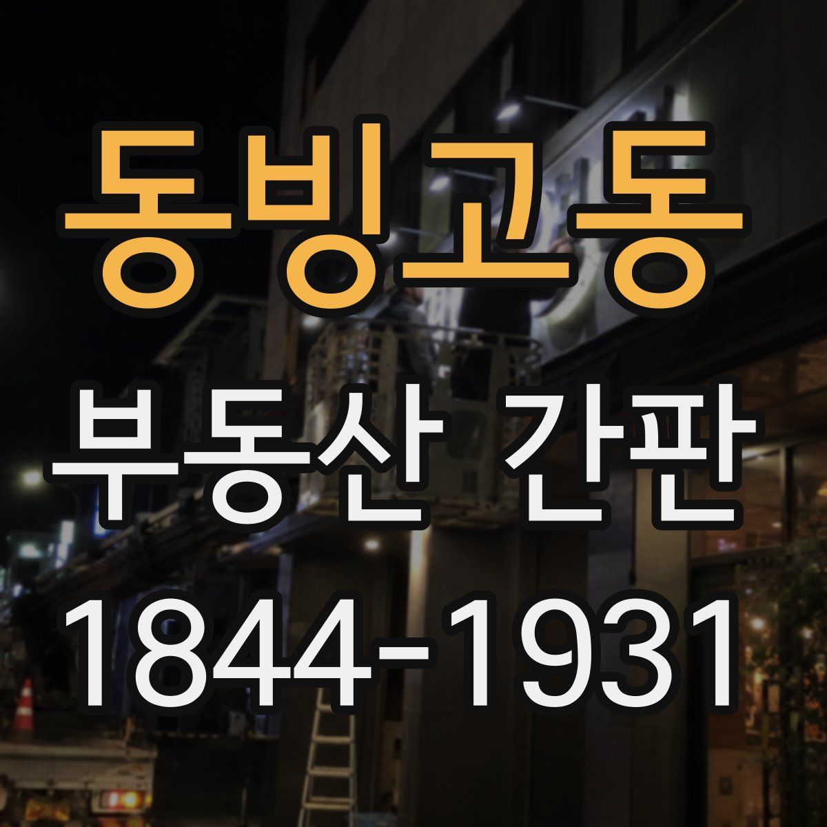 동빙고동 부동산 간판