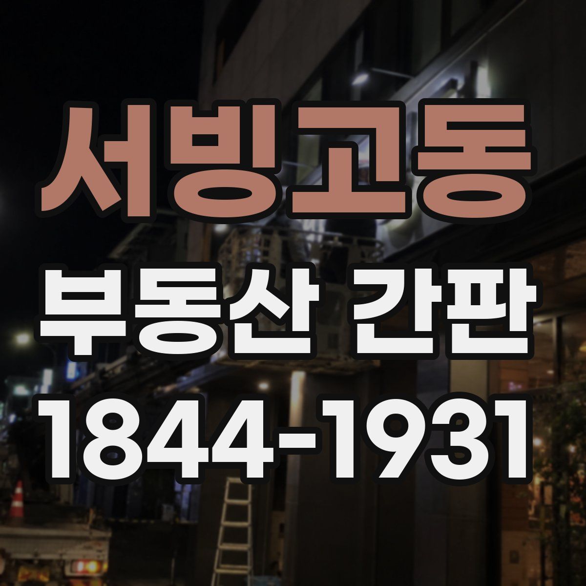 서빙고동 부동산 간판