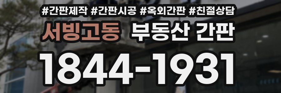 서빙고동 부동산 간판