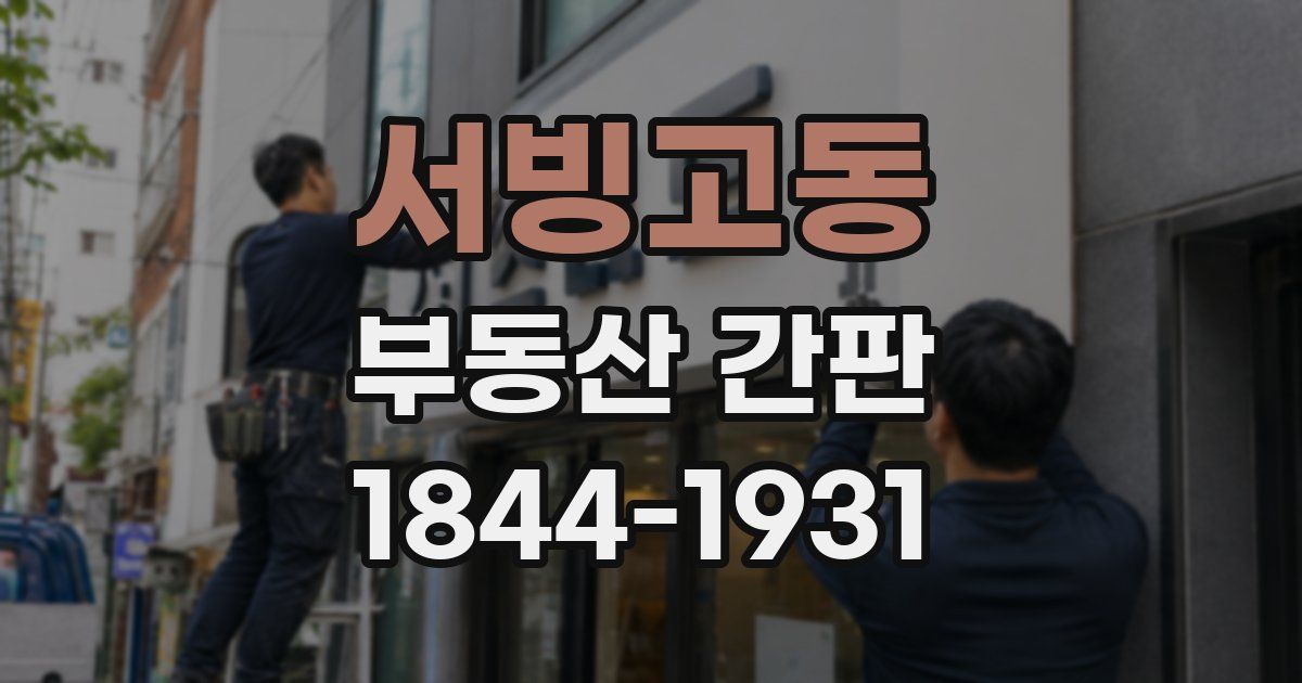 서빙고동 부동산 간판
