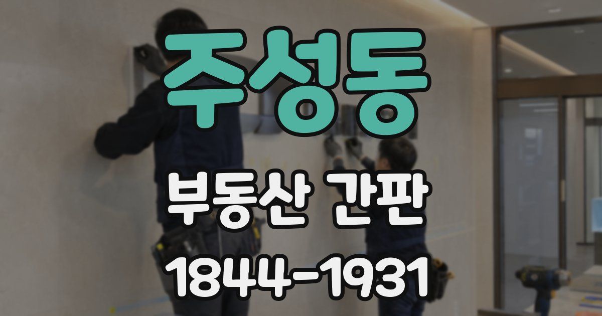 주성동 부동산 간판