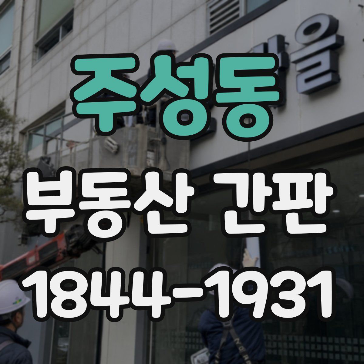 주성동 부동산 간판