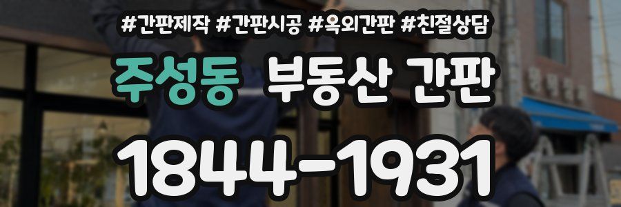 주성동 부동산 간판