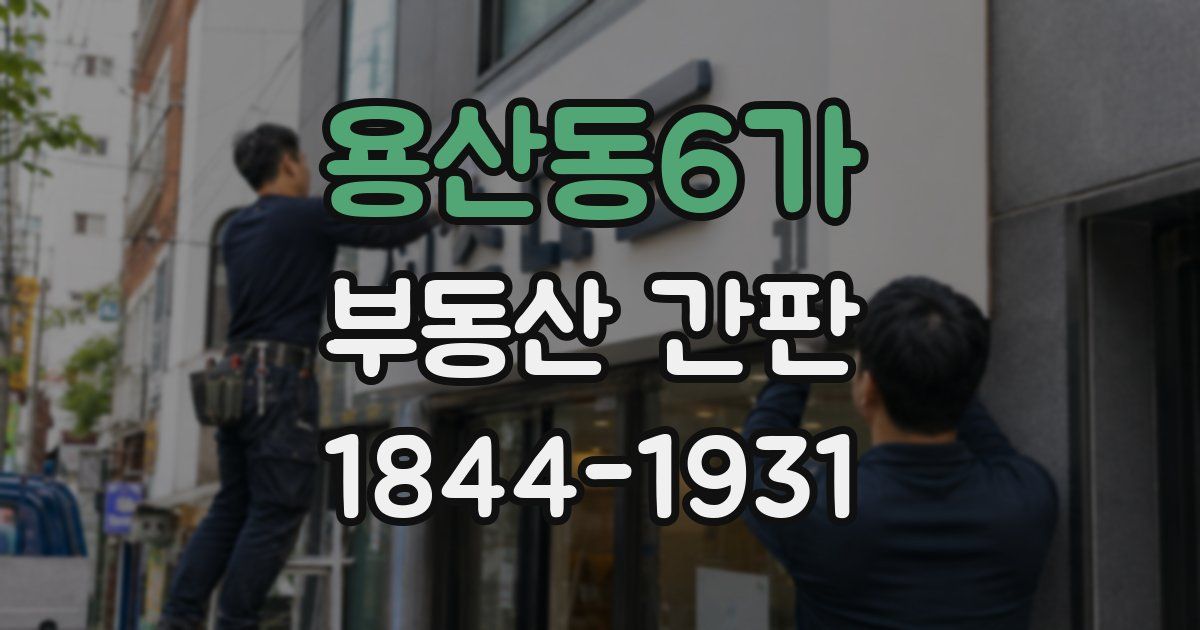 용산동6가 부동산 간판