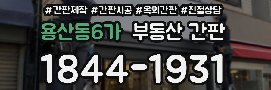 용산동6가 부동산 간판